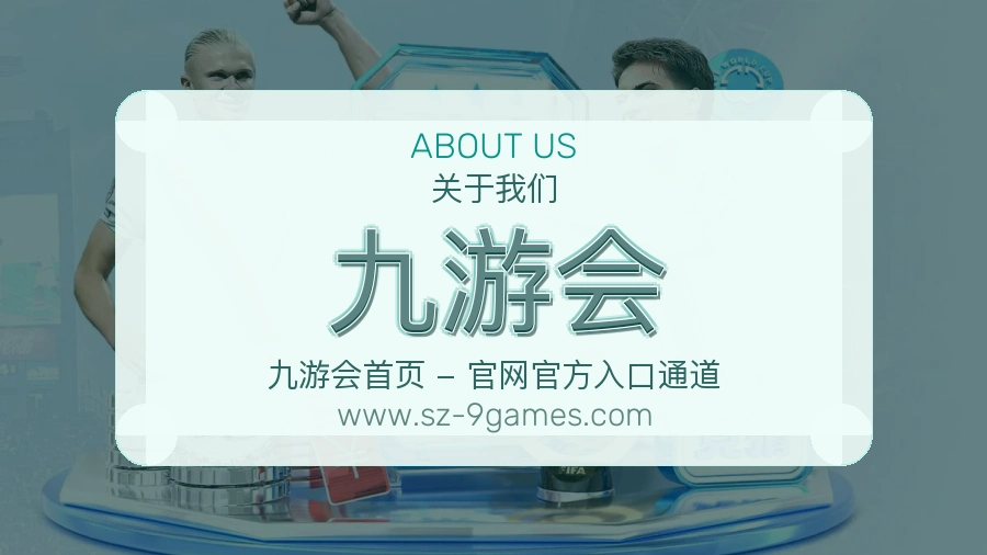 九游会 客户端图