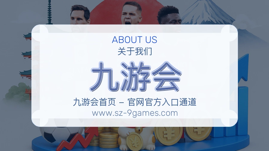 关于 九游会